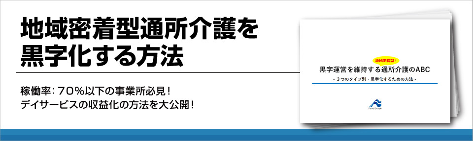 地域密着型通所介護を黒字化する方法