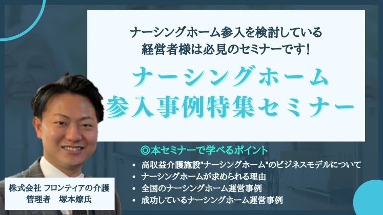 ナーシングホーム参入事例特集セミナー