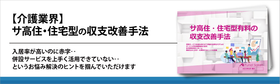 【介護業界】サ高住・住宅型の収支改善手法