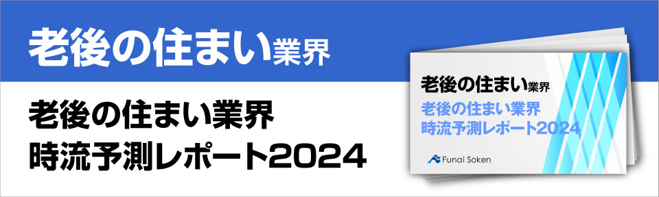 老後の住まい業界　時流予測レポート2024 ～今後の業界動向・トレンドを予測～