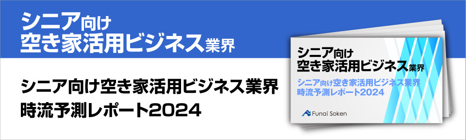 シニア向け空き家活用　時流予測レポート2023 ～今後の業界動向・トレンドを予測～