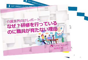 なぜ？研修を行っている のに職員が育たない理由