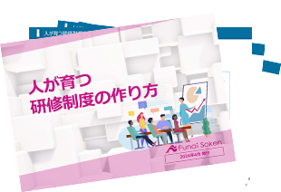 人が育つ研修制度の作り方