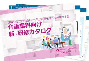 新・介護業界向け研修カタログ