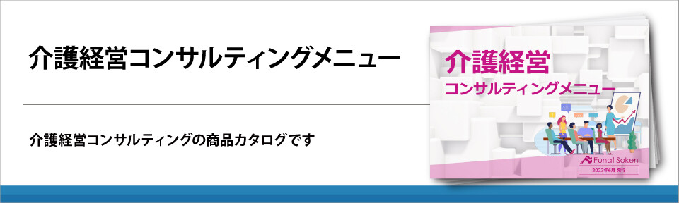 介護経営コンサルティングメニュー