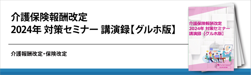 介護保険報酬改定 2024年 対策セミナー 講演録【訪看版】