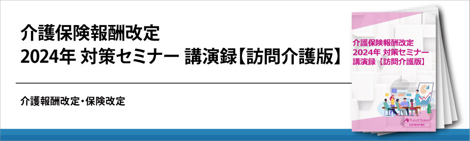 介護保険報酬改定 2024年 対策セミナー 講演録【訪問介護版】