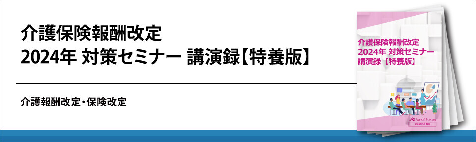 介護保険報酬改定 2024年 対策セミナー 講演録【特養版】