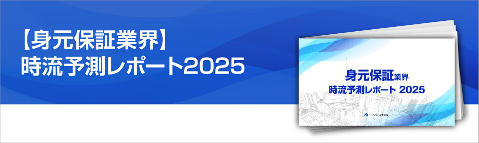 【身元保証業界】時流予測レポート2025 （今後の見通し・業界動向・トレンド）