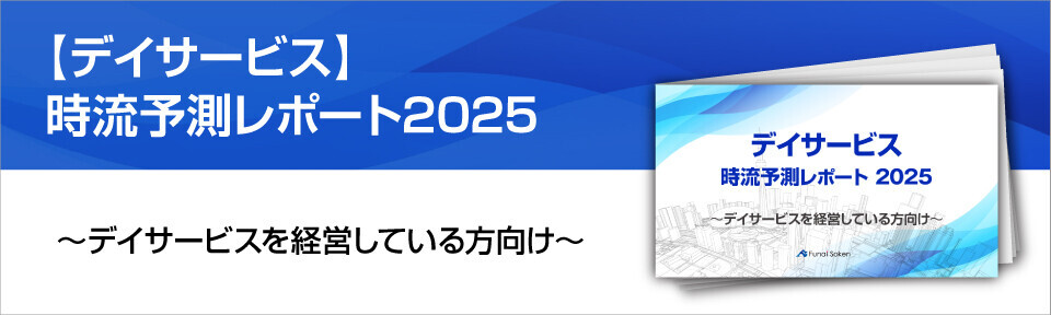 【デイサービス】時流予測レポート2025 （今後の見通し・業界動向・トレンド）