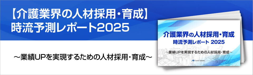 【介護業界の人材採用・育成】時流予測レポート2025 （今後の見通し・業界動向・トレンド）