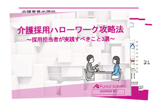 介護施設の採用手法 ハローワーク営業の攻略法
