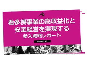 看多機事業の高収益化と安定経営を実現する参入戦略レポート