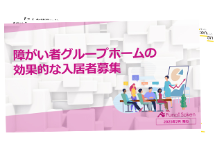 【障がい福祉業界】障がい者グループホームの効果的な入居者募集