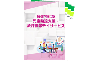介護施設×障がい者就労継続支援事業成功レポート