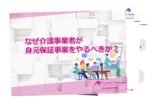 なぜ介護事業者が身元保証事業をやるべきか？