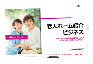 【高収益60%超・資格不要】老人ホーム紹介ビジネス新規参入ガイド｜超高齢社会で求められる社会貢献事業