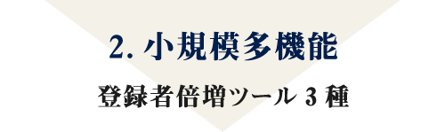 2.小規模多機能 登録者倍増ツール3種