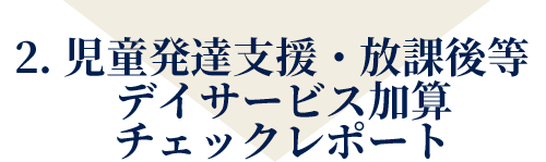 2.小規模多機能 登録者倍増ツール3種