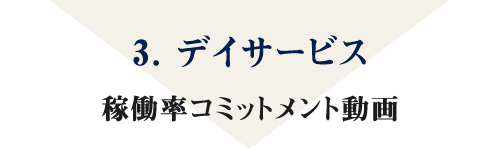 3. デイサービス 稼働率コミットメント動画