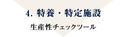 4. 特養・特定施設 生産性チェックツール