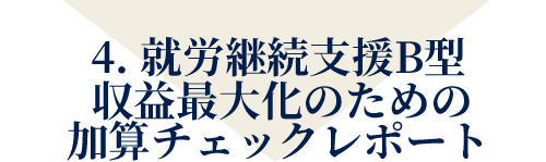 4. 特養・特定施設 生産性チェックツール