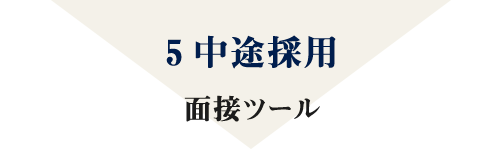 5中途採用 面接ツール