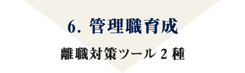 6. 管理職育成 離職対策ツール2種