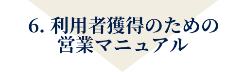 6. 管理職育成 離職対策ツール2種